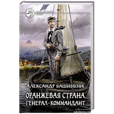 Боевая фантастика, книга Оранжевая страна. Генерал-коммандант купить по скидке