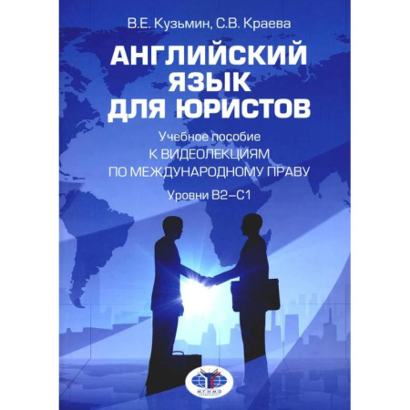 Детям. Школьникам. Студентам, книга Английский язык для юристов: Учебное пособие к видеолекциям по международному праву. Уровни В2-С1 купить по скидке