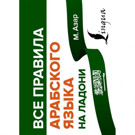 Учебники, самоучители, пособия, книга Все правила арабского языка на ладони купить по скидке