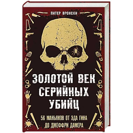 Мемуары, биографии, книга Золотой век серийных убийц. 56 маньяков от Эда Гина до Джеффри Дамера купить по скидке