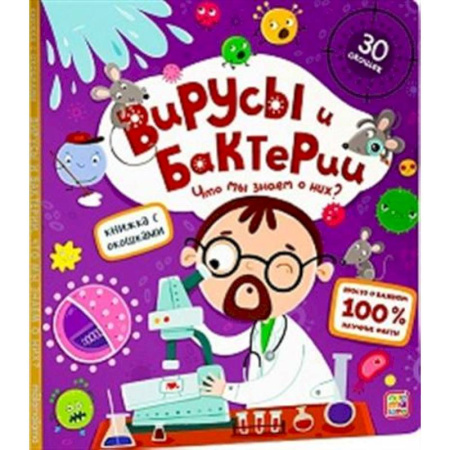 Этикет. Внешность.Гигиена. Личная безопасность, книга Книжка с окошками. Вирусы и бактерии купить по скидке