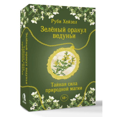 Гадание по картам Таро, книга Зеленый оракул ведуньи. Тайная сила природной магии. 51 карта + QR-код с руководством купить по скидке