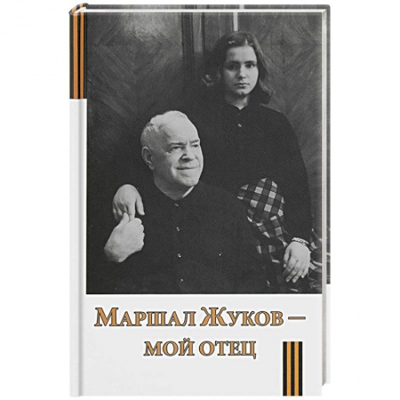 Эссе, письма, очерки, книга Маршал Жуков - мой отец купить по скидке