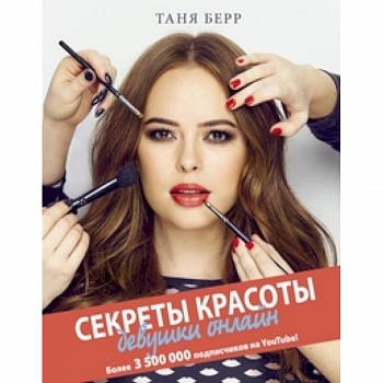 Секреты красоты девушки онлайн