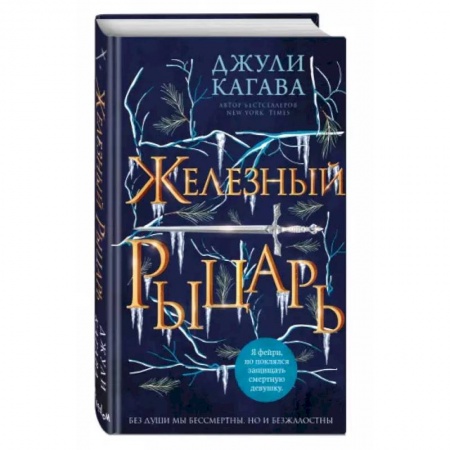 Зарубежное фэнтези, книга Железный рыцарь купить по скидке