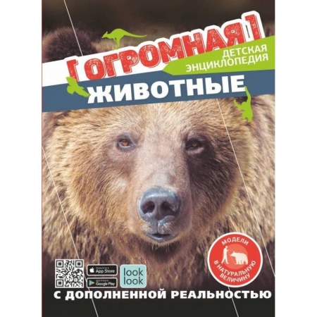 Животный и растительный мир, книга Животные в натуральную величину купить по скидке