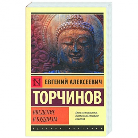 Буддизм, книга Введение в буддизм купить по скидке