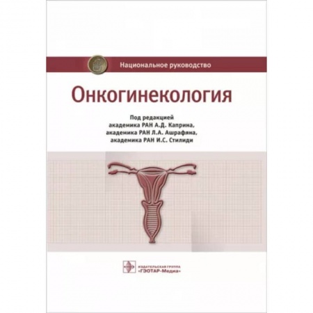 Онкология, книга Онкогинекология. Национальное руководство купить по скидке