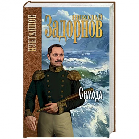 Военный роман, книга Симода купить по скидке