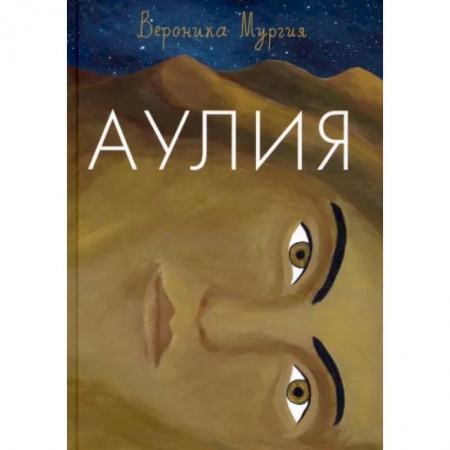 Мистика. Фантастика. Фэнтези, книга Аулия купить по скидке