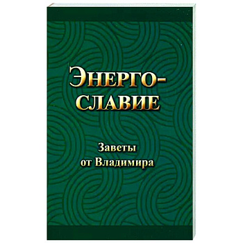 Энергославие. Заветы от Владимира