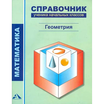 Математика. Геометрия. 1-4 классы. Справочник ученика начальных классов
