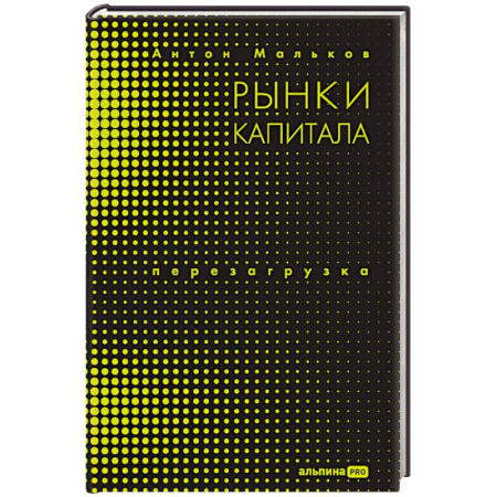 Экономика, книга Рынки капитала. Перезагрузка купить по скидке