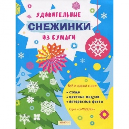 Оригами. Поделки из бумаги, книга Удивительные снежинки из бумаги купить по скидке
