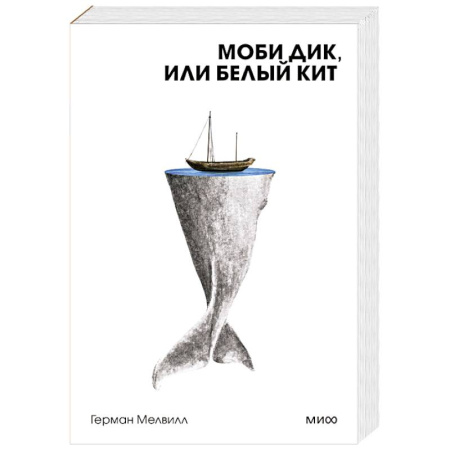 Зарубежная классика, книга Моби Дик, или Белый Кит купить по скидке