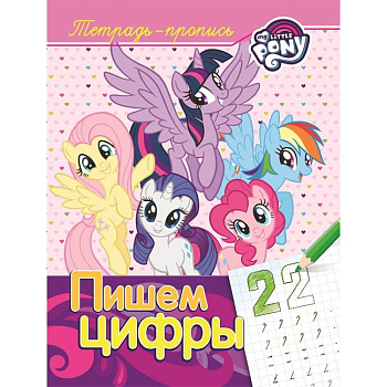 Мой маленький пони. Пишем цифры. Пропись