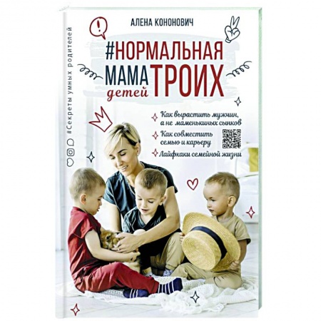 Воспитание и педагогика, книга Нормальная мама троих детей купить по скидке