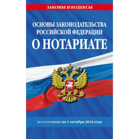 Нормативные правовые акты, книга Основы законодательства РФ о нотариате по состоянию на 01.10.24 купить по скидке