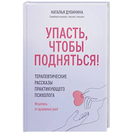 Психология личности, книга Упасть, чтобы подняться! Терапевтические рассказы купить по скидке