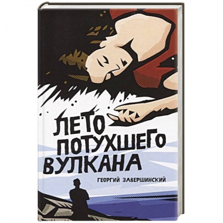 Русская современная проза, книга Лето потухшего вулкана купить по скидке