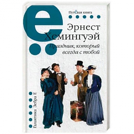 Зарубежная классика, книга Праздник, который всегда с тобой купить по скидке