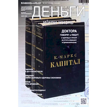 Деньги и/или жизнь? Доктора говорят и пишут о здоровье, и просят не путать медицину и здравоохранение