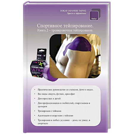 Другие виды специальной медицины, книга Спортивное тейпирование. Книга 2 – тренировочное тейпирование купить по скидке
