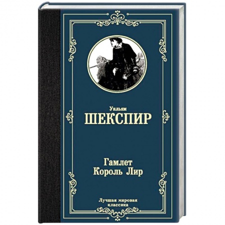 Зарубежная классика, книга Гамлет. Король Лир купить по скидке