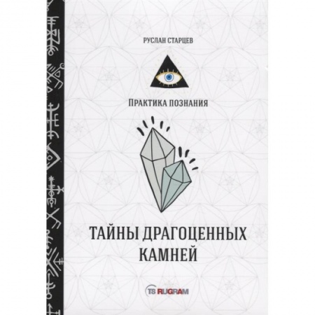 Нетрадиционные научные теории и гипотезы, книга Тайны драгоценных камней купить по скидке