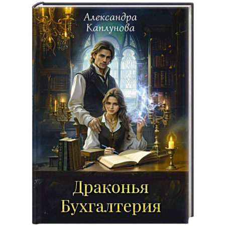 Русское фэнтези, книга Драконья Бухгалтерия купить по скидке