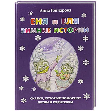 Повести и рассказы о животных, книга Еня и Еля.Зимние истории купить по скидке