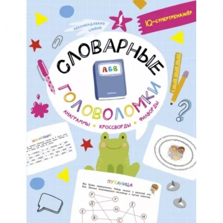Кроссворды, головоломки, комиксы, книга Словарные головоломки: анаграммы, кроссворды, филворды купить по скидке