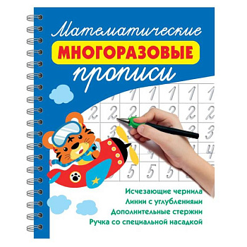 Математические многоразовые прописи