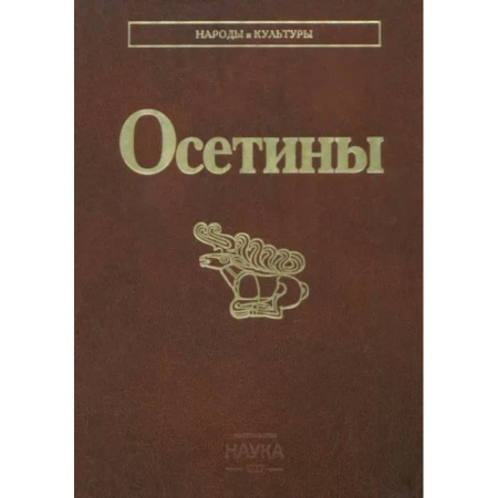 Этнография, книга Осетины купить по скидке