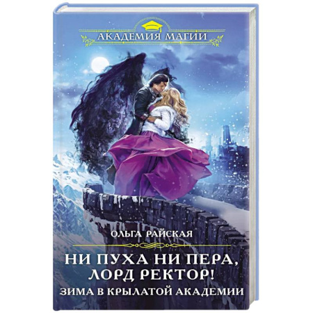 Русское фэнтези, книга Ни пуха ни пера, лорд ректор! Зима в Крылатой академии купить по скидке