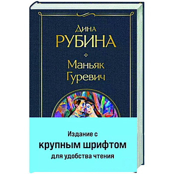 Маньяк Гуревич