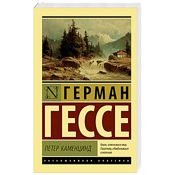 Петер Каменцинд Петер Каменцинд