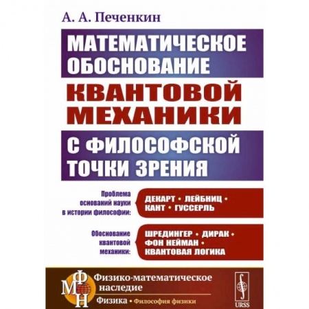 Механика, книга Обоснование научной теории: Математическое обоснование квантовой механики с философской точки зрения купить по скидке