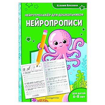 Нейропрописи: для детей 6-8 лет