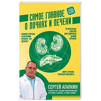 Самое главное о почках и печени