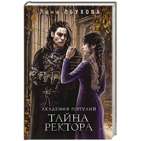 Русское фэнтези, книга Академии содружества (комплект из 3-х книг: Напарница дракона + Избранница дракона + Тайна ректора) купить по скидке