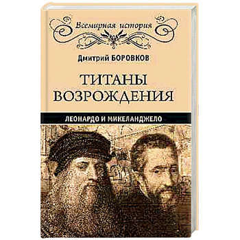 Титаны Возрождения. Леонардо и Микеланджело