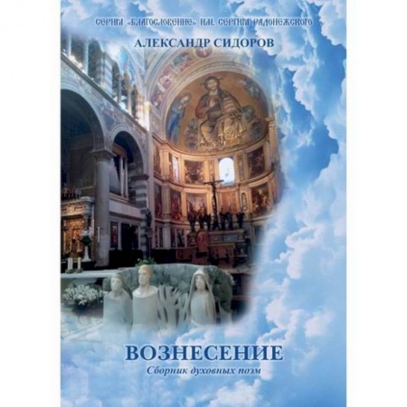 Русская поэзия, книга Вознесение купить по скидке