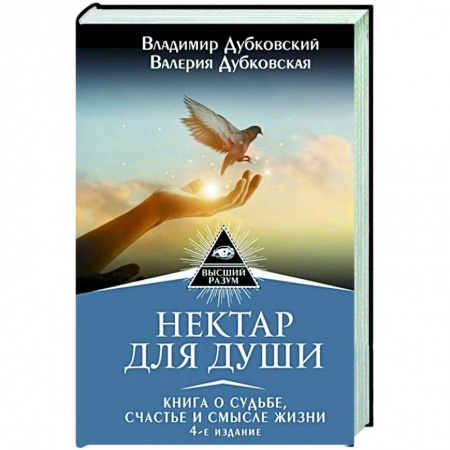 Эзотерические учения, книга Нектар для души. Книга о судьбе, счастье и смысле жизни купить по скидке