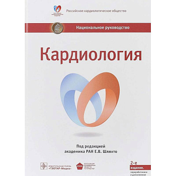 Кардиология. Национальное руководство