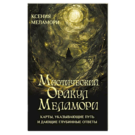 Гадание по картам Таро, книга Мистический Оракул Меламори. Карты, указывающие путь и дающие глубинные ответы купить по скидке