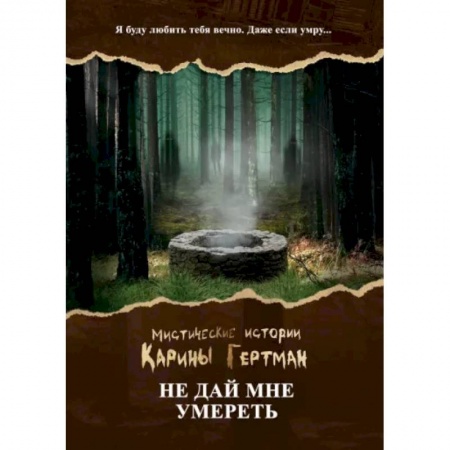 Мистика, ужасы, книга Не дай мне умереть купить по скидке