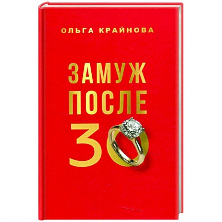 Психология отношений, книга Замуж после 30 купить по скидке