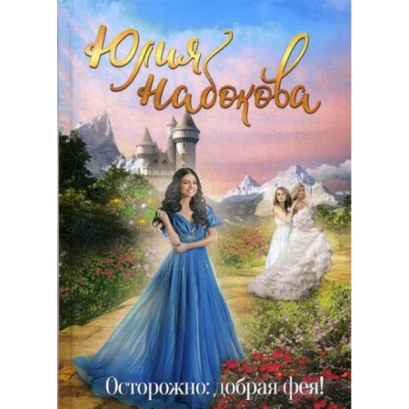 Мистика, ужасы, книга Осторожно: добрая фея! купить по скидке