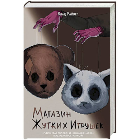 Мистика. Фантастика. Фэнтези, книга Магазин жутких игрушек купить по скидке